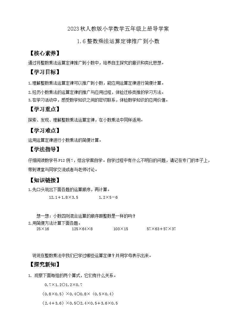 【核心素养】人教版数学五年级上册-1.6 整数乘法运算定律推广到小数 课件+教案+学案+分层作业（含教学反思和答案）01