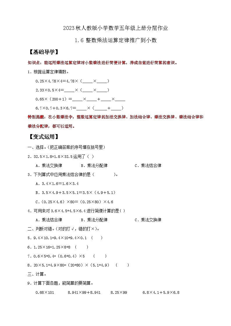 【核心素养】人教版数学五年级上册-1.6 整数乘法运算定律推广到小数 课件+教案+学案+分层作业（含教学反思和答案）01
