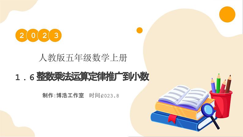 【核心素养】人教版数学五年级上册-1.6 整数乘法运算定律推广到小数 课件+教案+学案+分层作业（含教学反思和答案）01