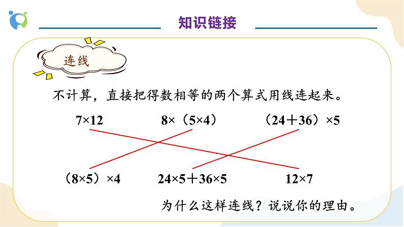 【核心素养】人教版数学五年级上册-1.6 整数乘法运算定律推广到小数 课件+教案+学案+分层作业（含教学反思和答案）07