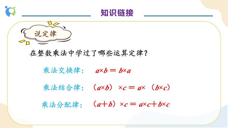 【核心素养】人教版数学五年级上册-1.6 整数乘法运算定律推广到小数 课件+教案+学案+分层作业（含教学反思和答案）08