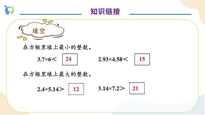 【核心素养】人教版数学五年级上册-1.7 用估算解决小数问题 课件+教案+学案+分层作业（含教学反思和答案）07