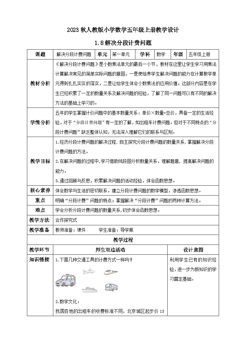 【核心素养】人教版数学五年级上册-1.8 解决分段计费问题 课件+教案+学案+分层作业（含教学反思和答案）01