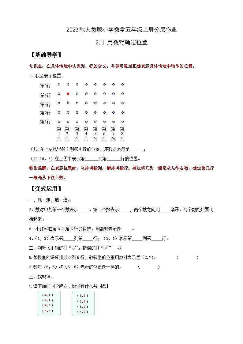 【核心素养】人教版数学五年级上册-2.1 用数对确定位置 课件+教案+学案+分层作业（含教学反思和答案）01