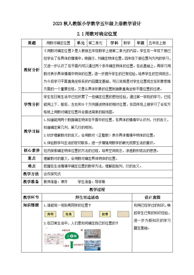 【核心素养】人教版数学五年级上册-2.1 用数对确定位置 课件+教案+学案+分层作业（含教学反思和答案）01
