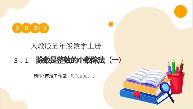 【核心素养】人教版数学五年级上册-3.1 除数是整数的小数除法（一） 课件+教案+学案+分层作业（含教学反思和答案）01