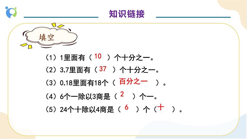 【核心素养】人教版数学五年级上册-3.1 除数是整数的小数除法（一） 课件+教案+学案+分层作业（含教学反思和答案）07