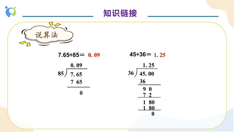 【核心素养】人教版数学五年级上册-3.3 一个数除以小数 课件+教案+学案+分层作业（含教学反思和答案）07