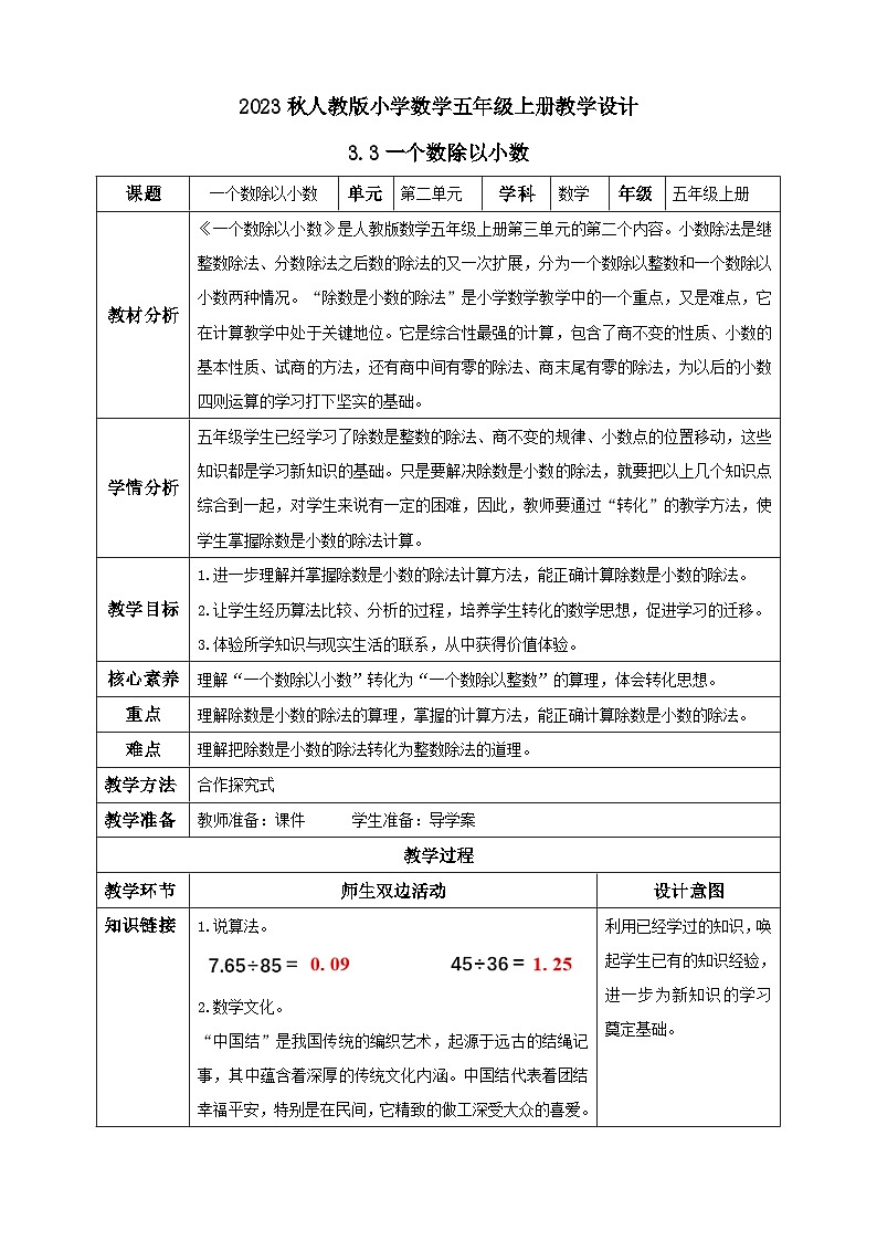 【核心素养】人教版数学五年级上册-3.3 一个数除以小数 课件+教案+学案+分层作业（含教学反思和答案）01