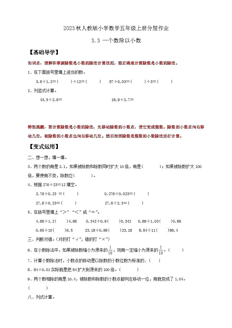【核心素养】人教版数学五年级上册-3.3 一个数除以小数 课件+教案+学案+分层作业（含教学反思和答案）01