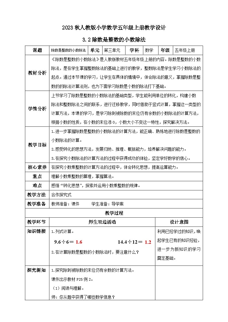 【核心素养】人教版数学五年级上册-3.2 除数是整数的小数除法（二） 课件+教案+学案+分层作业（含教学反思和答案）01