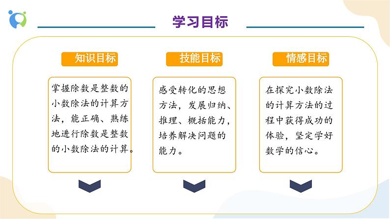 【核心素养】人教版数学五年级上册-3.2 除数是整数的小数除法（二） 课件+教案+学案+分层作业（含教学反思和答案）04