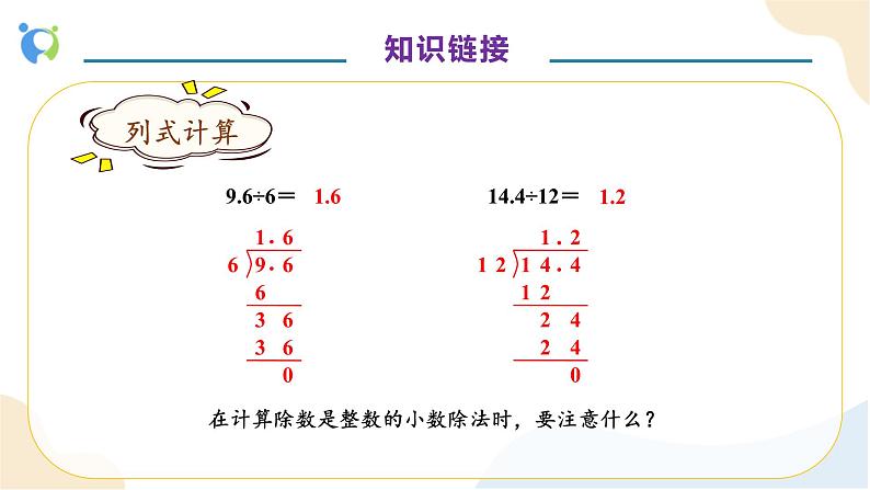 【核心素养】人教版数学五年级上册-3.2 除数是整数的小数除法（二） 课件+教案+学案+分层作业（含教学反思和答案）07