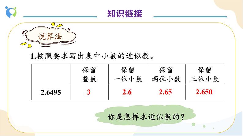 【核心素养】人教版数学五年级上册-3.4 商的近似数 课件+教案+学案+分层作业（含教学反思和答案）07