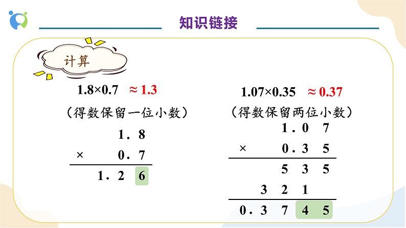 【核心素养】人教版数学五年级上册-3.4 商的近似数 课件+教案+学案+分层作业（含教学反思和答案）08