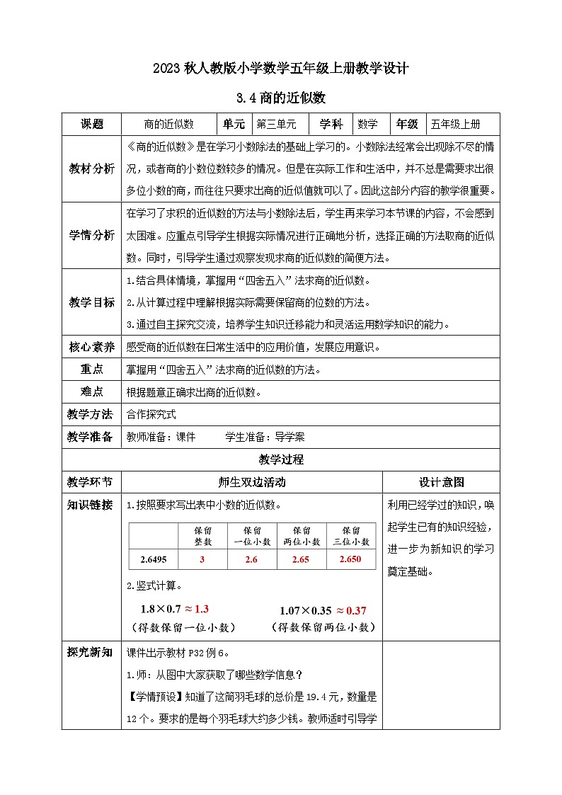 【核心素养】人教版数学五年级上册-3.4 商的近似数 课件+教案+学案+分层作业（含教学反思和答案）01