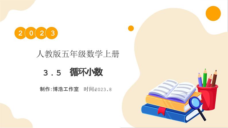 【核心素养】人教版数学五年级上册-3.5 循环小数 课件+教案+学案+分层作业（含教学反思和答案）01