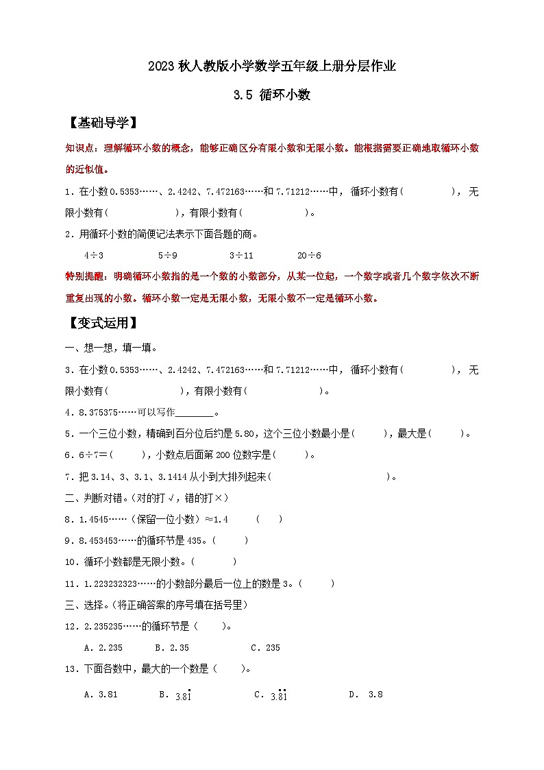 【核心素养】人教版数学五年级上册-3.5 循环小数 课件+教案+学案+分层作业（含教学反思和答案）01