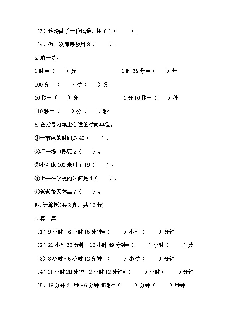 人教版三年级上册数学第一单元《时分秒》测试卷（含答案）第3页
