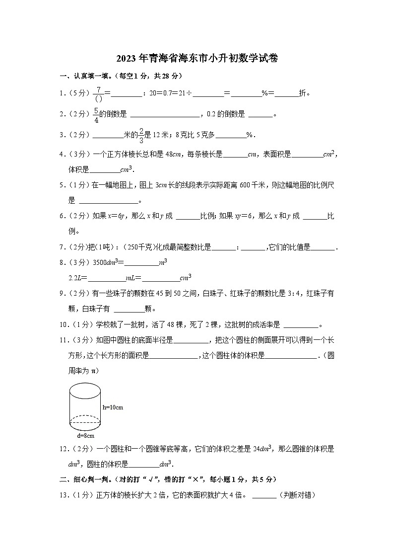 2023年青海省海东市小升初数学试卷(A4版)第1页