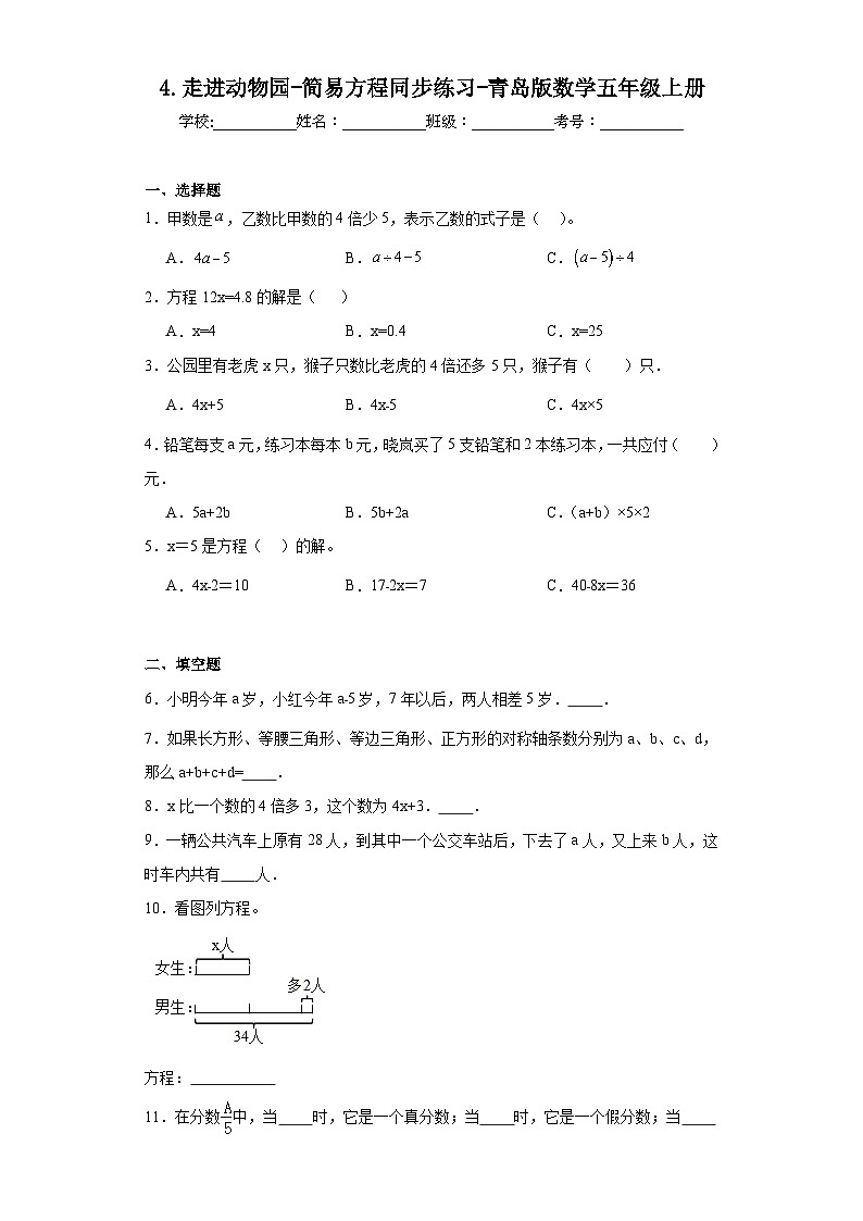 4.走进动物园-简易方程同步练习-青岛版数学五年级上册01