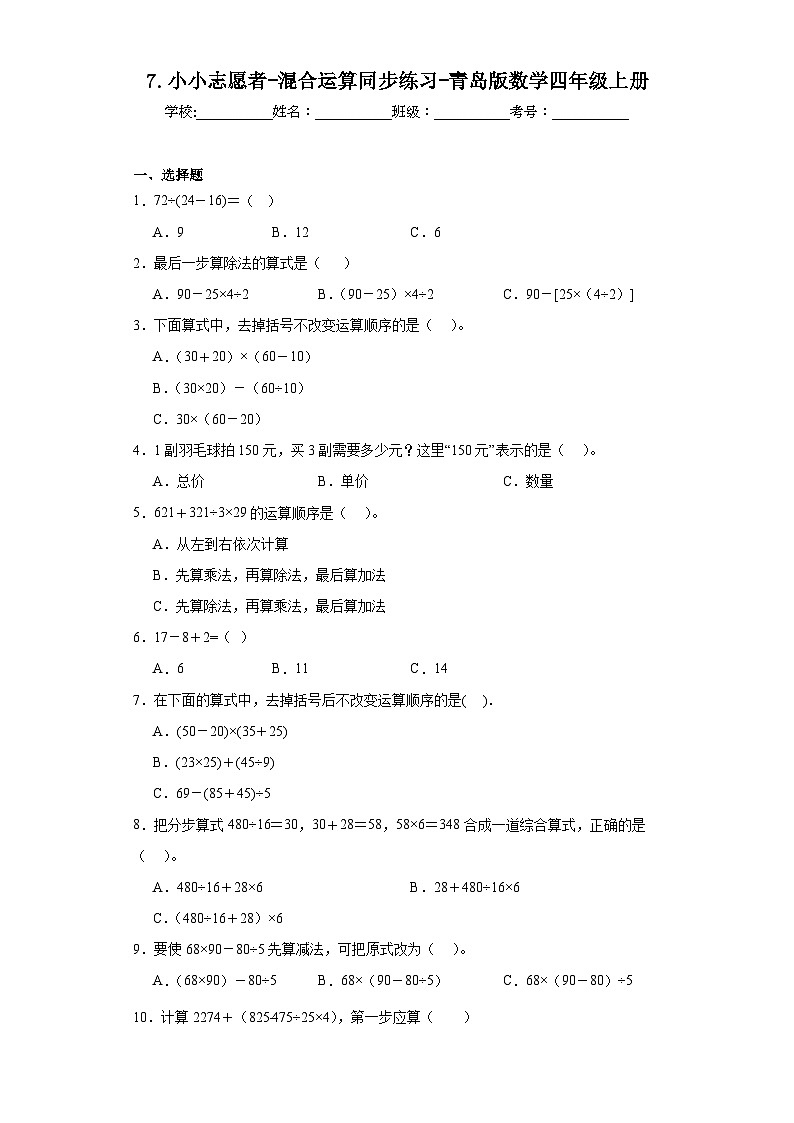 7.小小志愿者-混合运算同步练习-青岛版数学四年级上册第1页