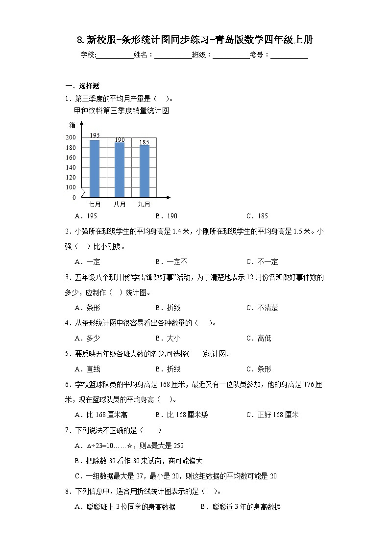 8.新校服-条形统计图同步练习-青岛版数学四年级上册01