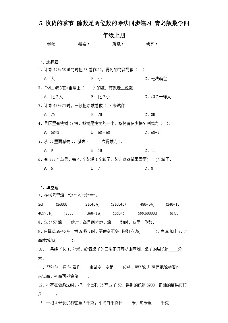 5.收货的季节-除数是两位数的除法同步练习-青岛版数学四年级上册第1页