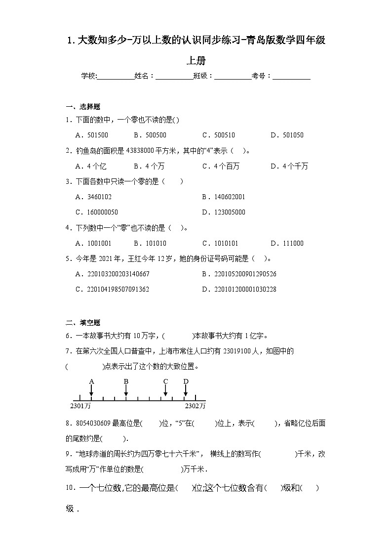 1.大数知多少-万以上数的认识同步练习-青岛版数学四年级上册01