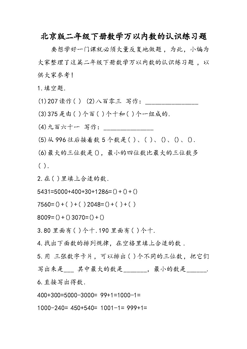 北京版二年级下册数学万以内数的认识练习题第1页