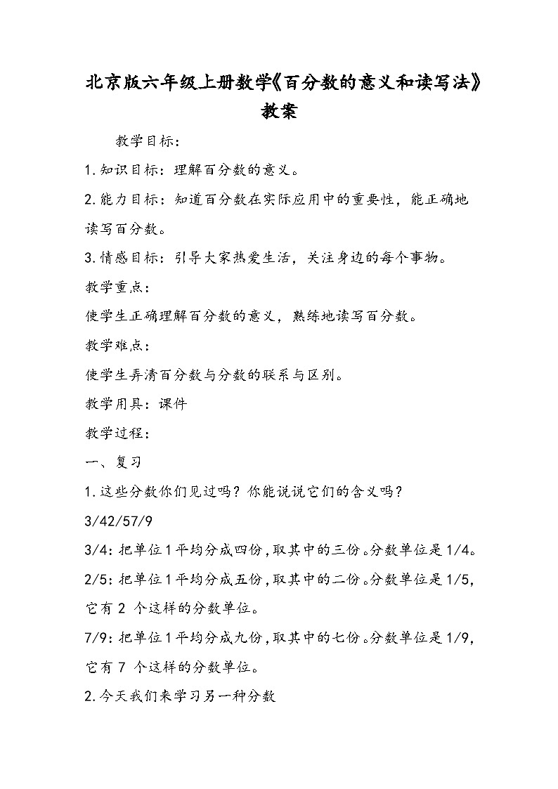 北京版六年级上册数学《百分数的意义和读写法》教案01