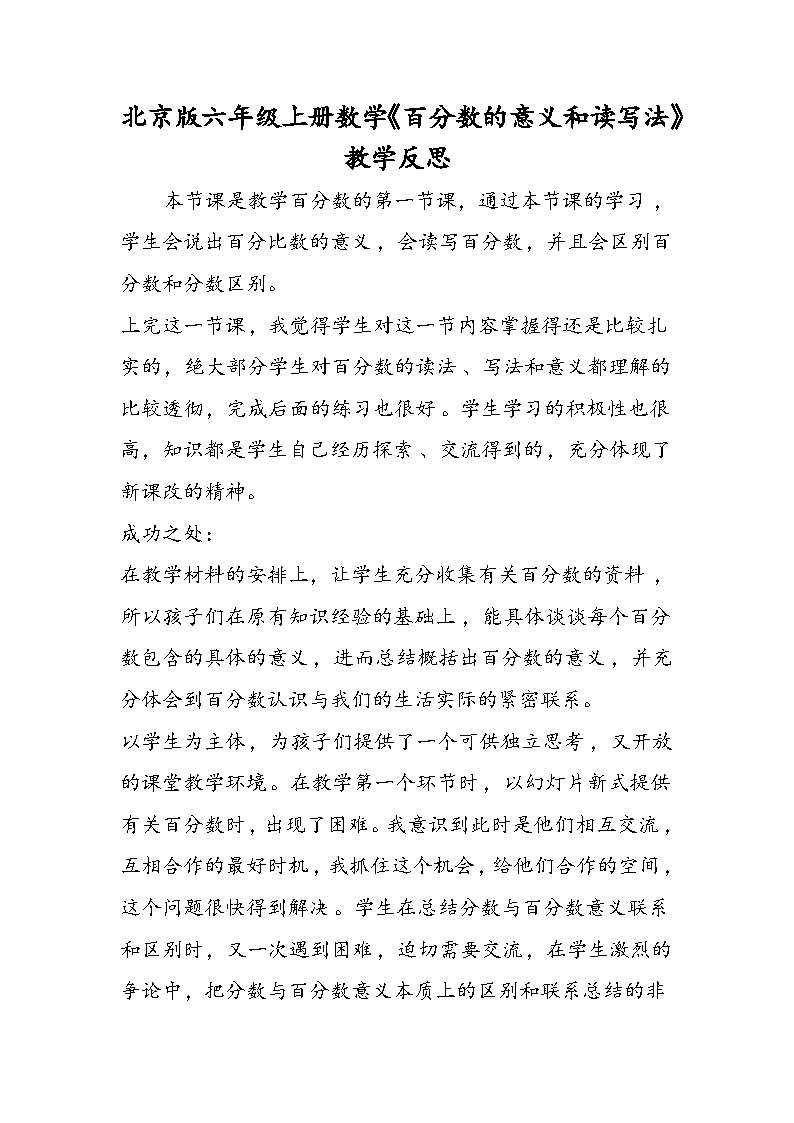 北京版六年级上册数学《百分数的意义和读写法》教学反思01