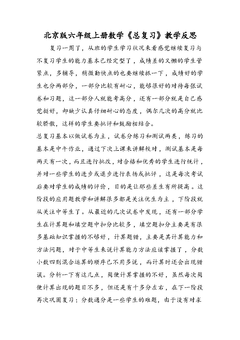 北京版六年级上册数学《总复习》教学反思第1页