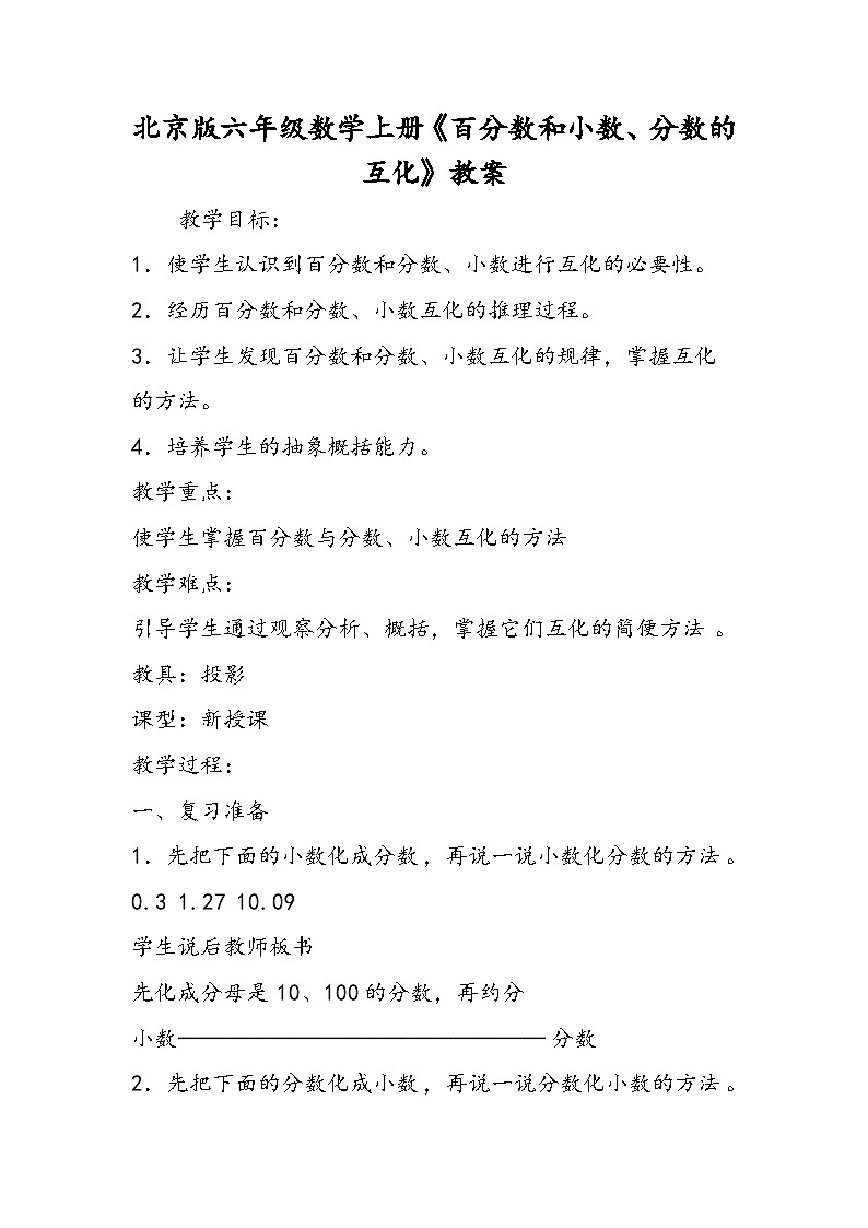 北京版六年级数学上册《百分数和小数、分数的互化》教案第1页