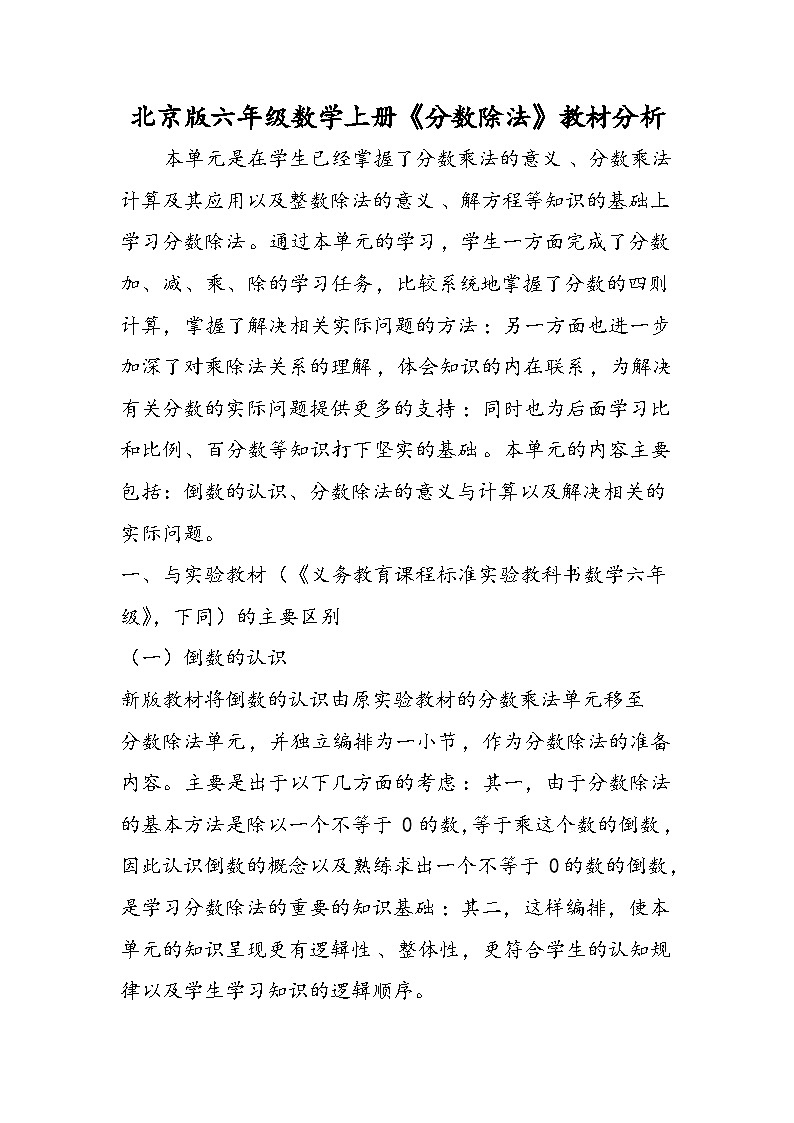 北京版六年级数学上册《分数除法》教材分析第1页