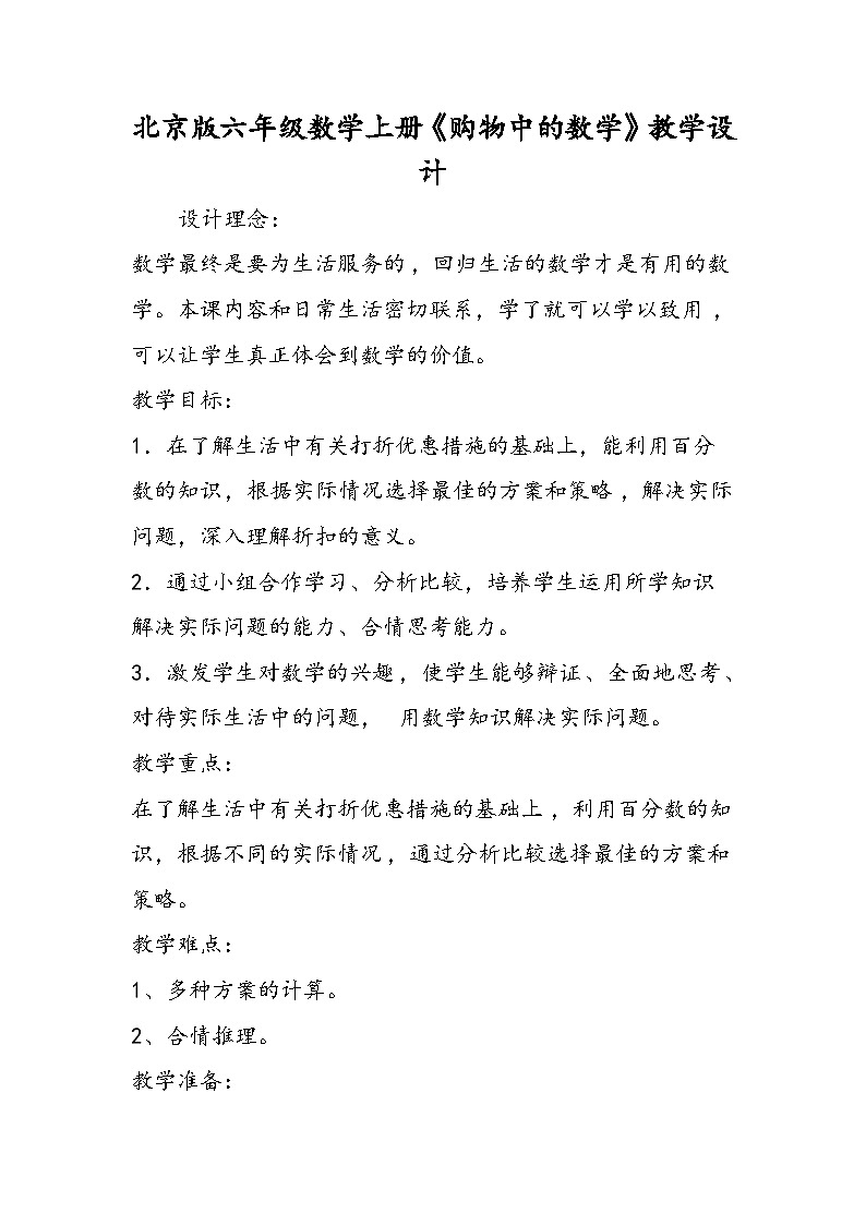 北京版六年级数学上册《购物中的数学》教学设计第1页