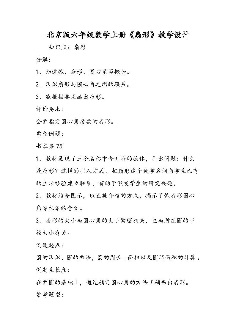 北京版六年级数学上册《扇形》教学设计第1页