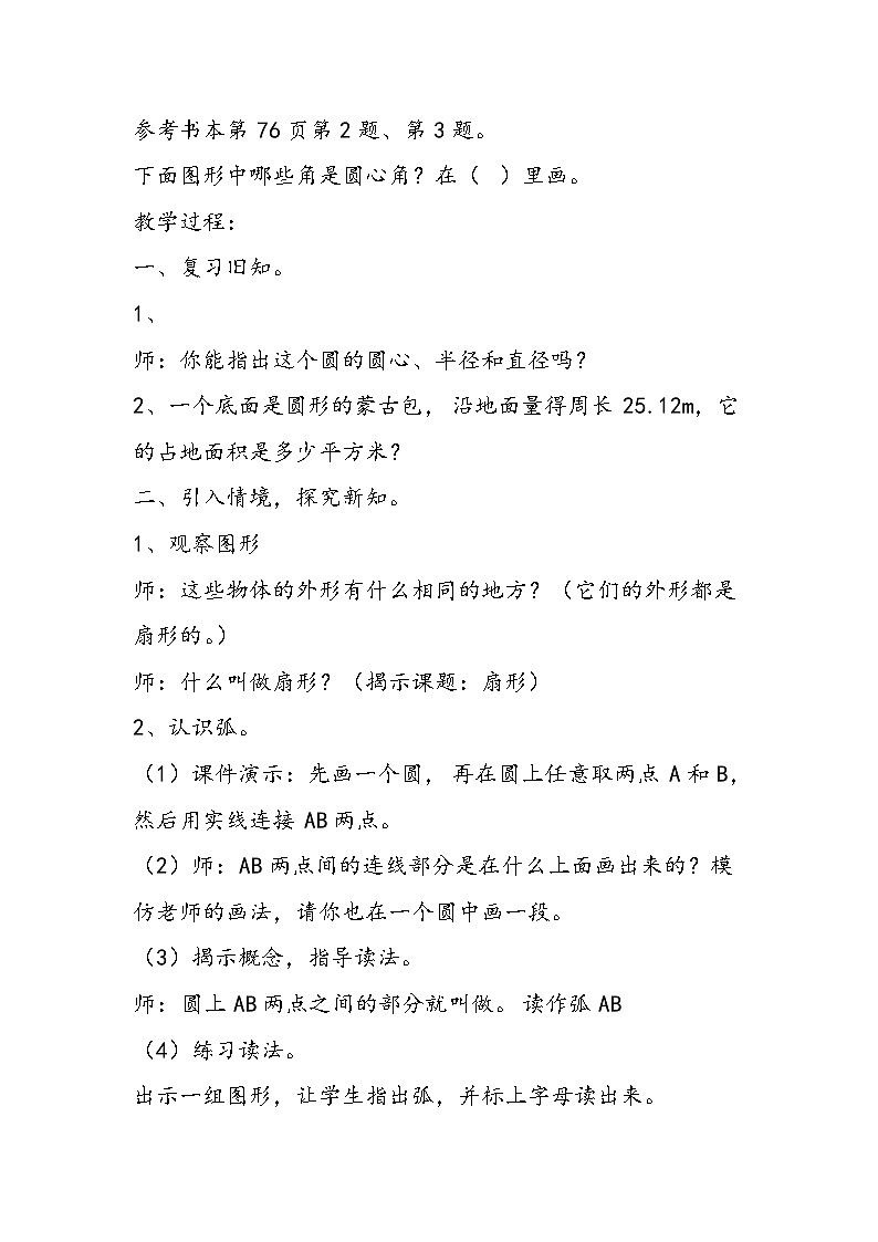 北京版六年级数学上册《扇形》教学设计第2页