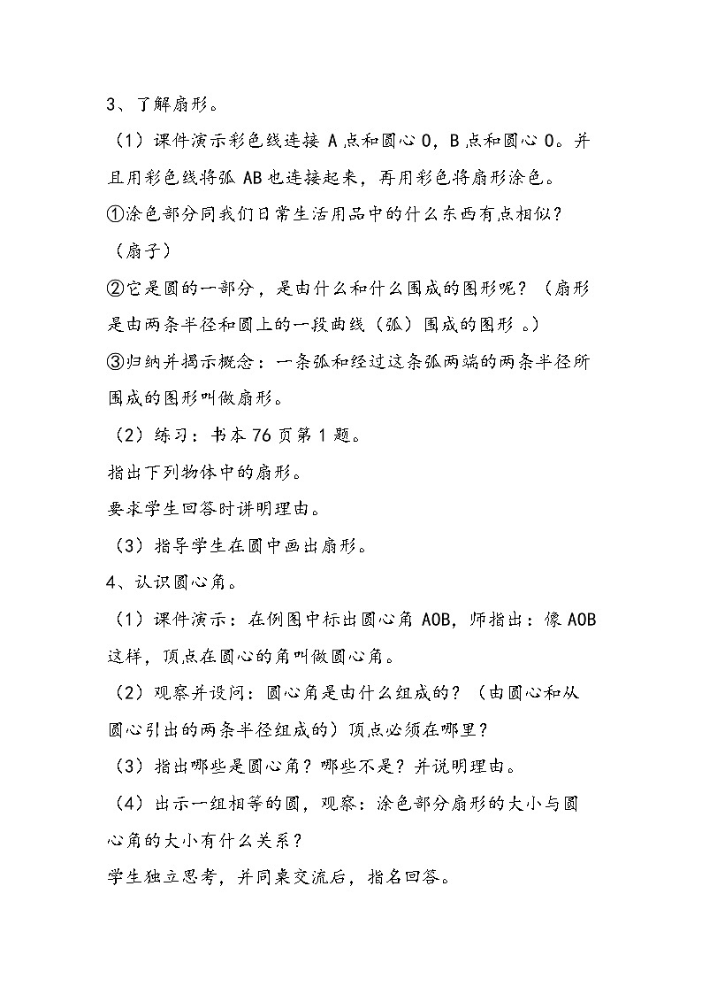 北京版六年级数学上册《扇形》教学设计第3页