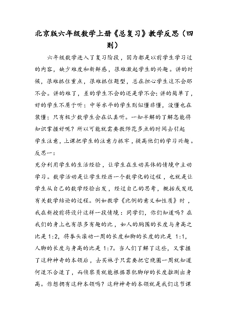 北京版六年级数学上册《总复习》教学反思（四则）第1页