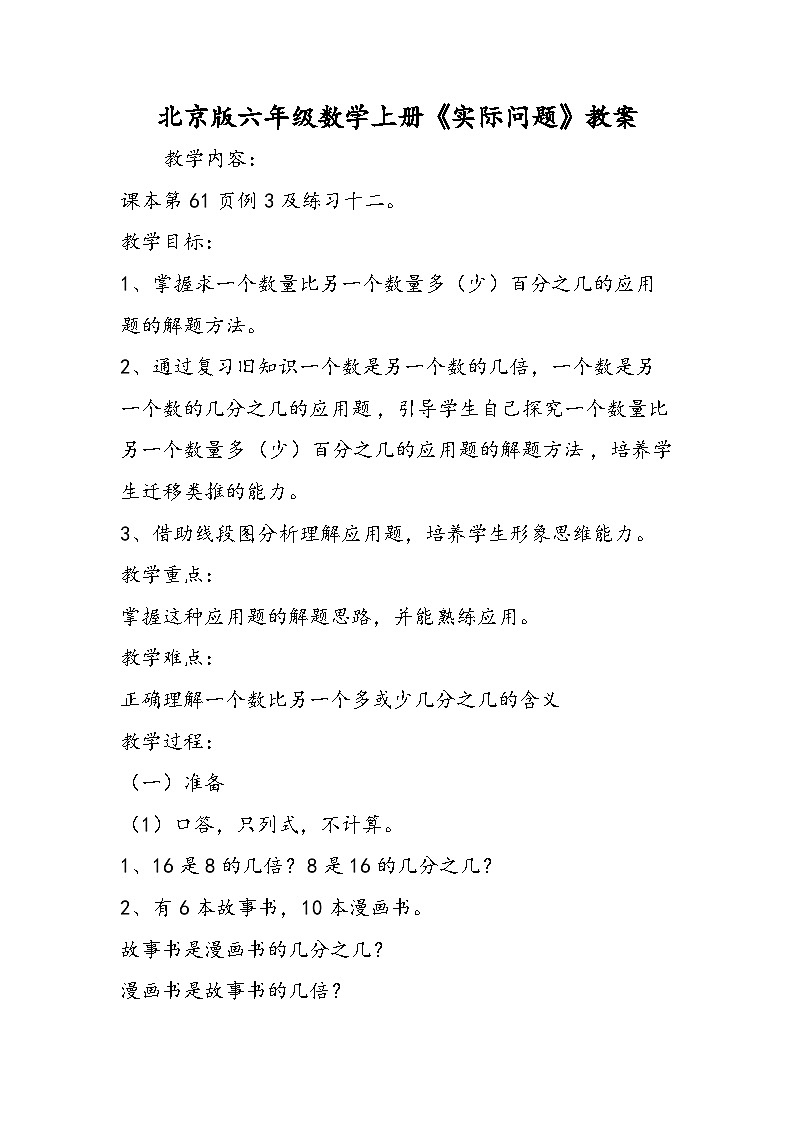 北京版六年级数学上册《实际问题》教案第1页