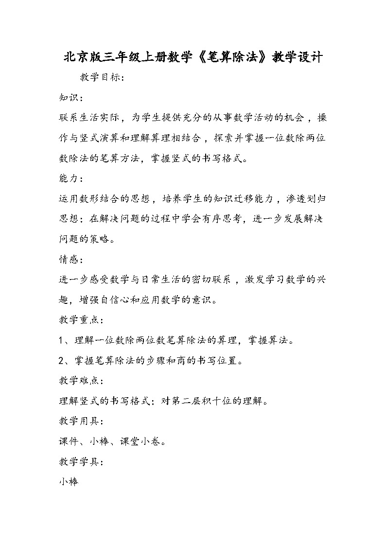 北京版三年级上册数学《笔算除法》教学设计01