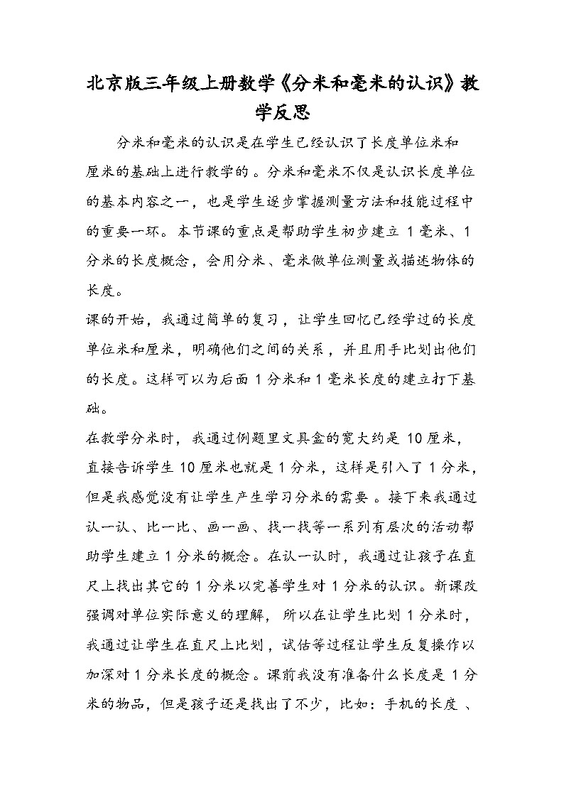 北京版三年级上册数学《分米和毫米的认识》教学反思第1页