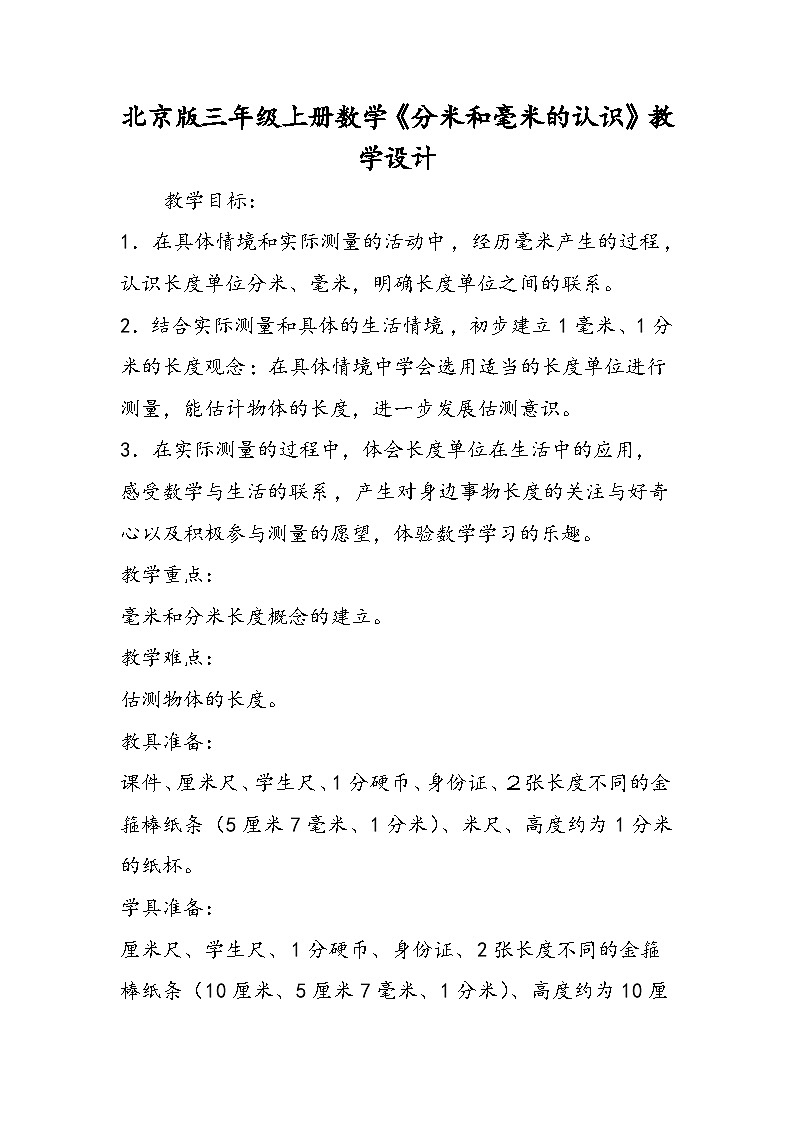 北京版三年级上册数学《分米和毫米的认识》教学设计第1页