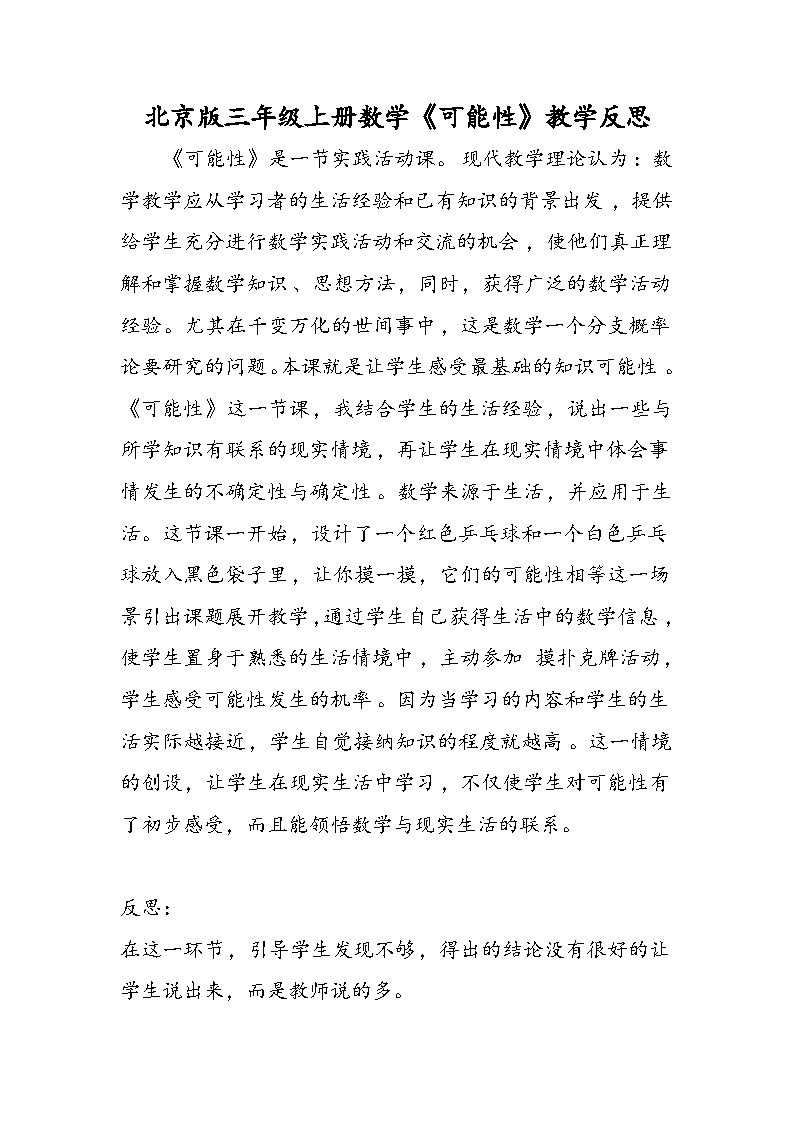 北京版三年级上册数学《可能性》教学反思01