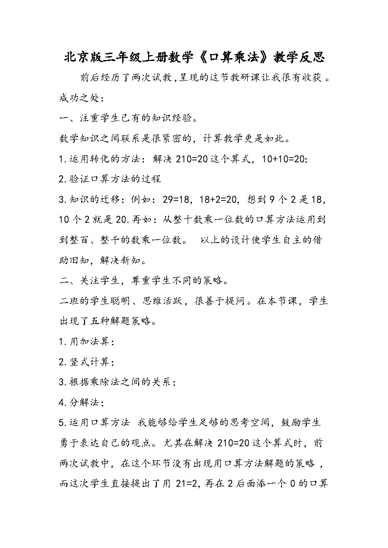 北京版三年级上册数学《口算乘法》教学反思第1页