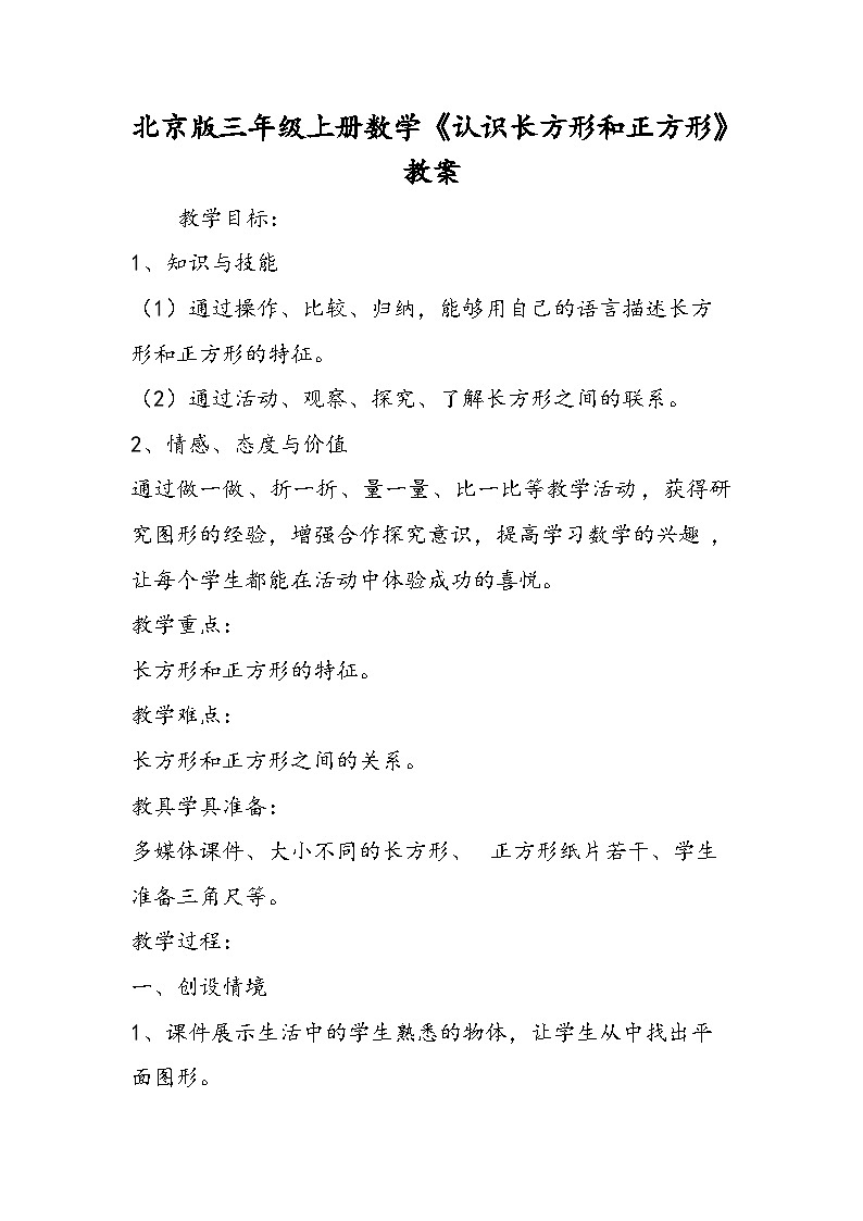 北京版三年级上册数学《认识长方形和正方形》教案第1页