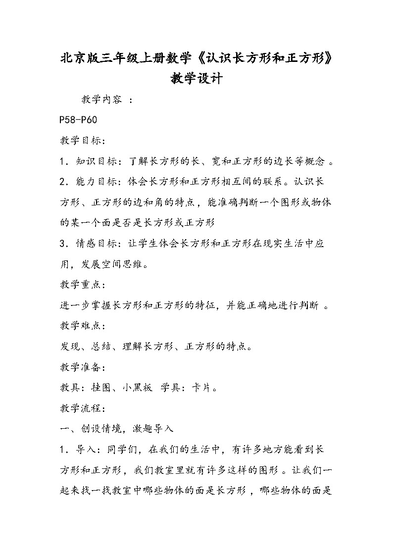 北京版三年级上册数学《认识长方形和正方形》教学设计第1页