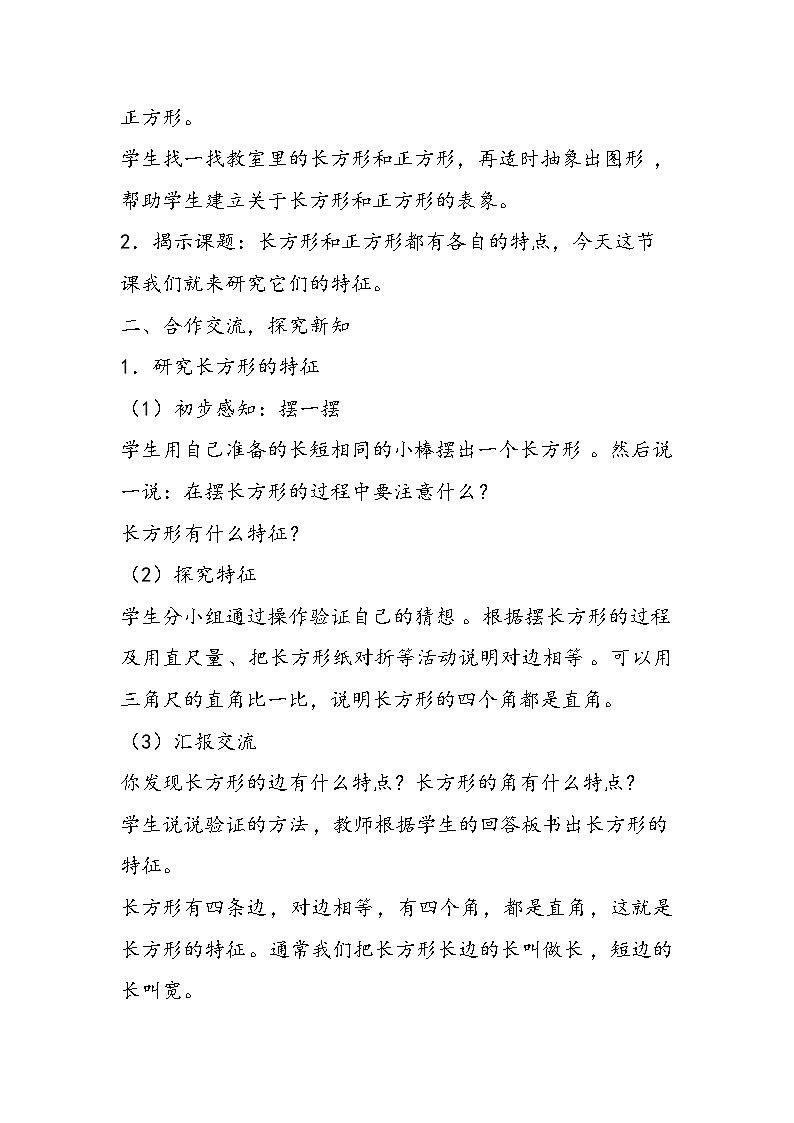 北京版三年级上册数学《认识长方形和正方形》教学设计第2页