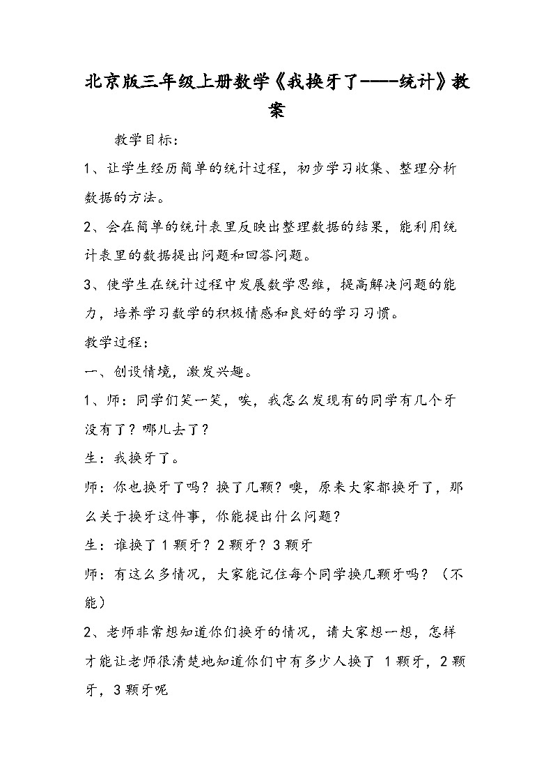 北京版三年级上册数学《我换牙了统计》教案01